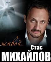 Концерт Стаса Михайлова в Кремле